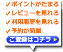 マイページでポイントがたまる・利用履歴が見れる・予約が簡単。ご登録はこちら。