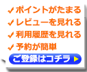 マイページでポイントがたまる・利用履歴が見れる・予約が簡単。ご登録はこちら。