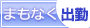 まもなく出勤