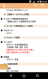 誕生日設定でポイントがお得に！